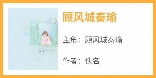 顾风城秦瑜
