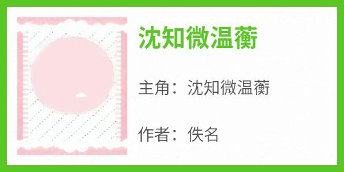 沈知微温蘅