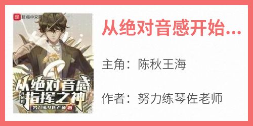 从绝对音感开始的指挥之神