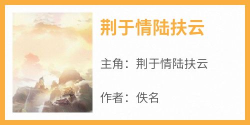 荆于情陆扶云
