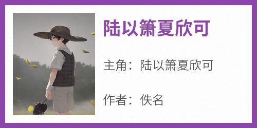 陆以箫夏欣可