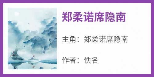 郑柔诺席隐南