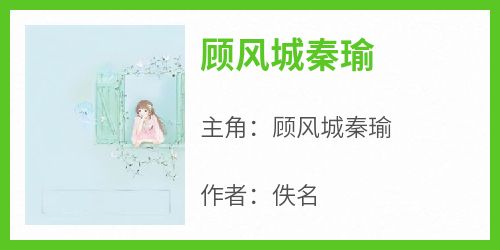 顾风城秦瑜
