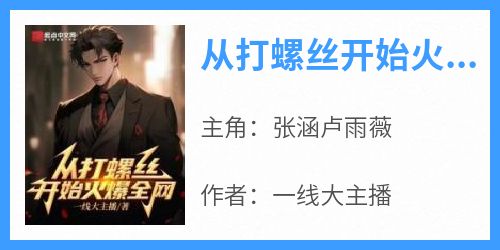从打螺丝开始火爆全网