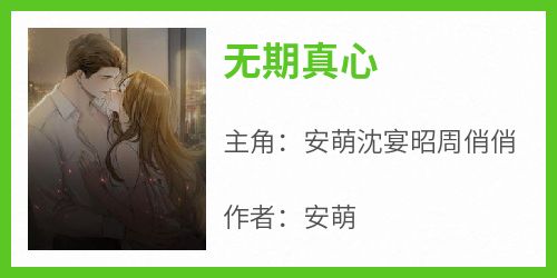 无期真心