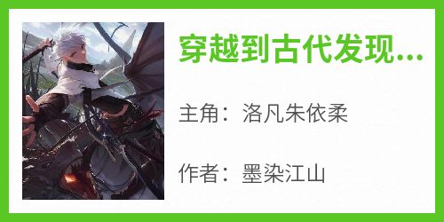 穿越到古代发现自己有三个美若天仙的老婆