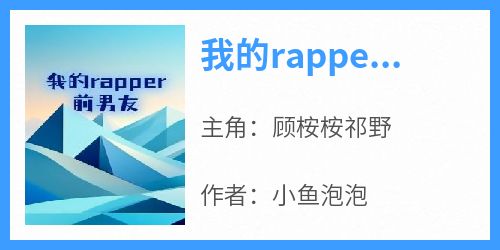 我的rapper前男友