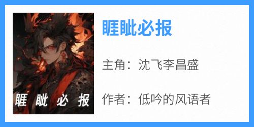 睚眦必报