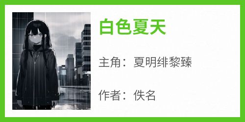 白色夏天
