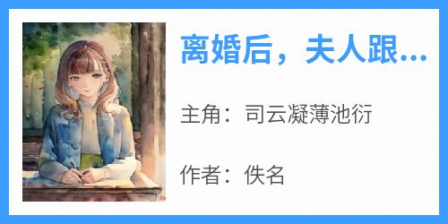 离婚后，夫人跟年下弟弟约会去了