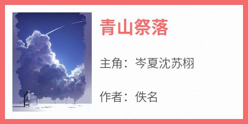 青山祭落