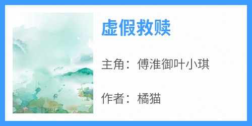 虚假救赎