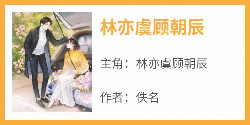 林亦虞顾朝辰