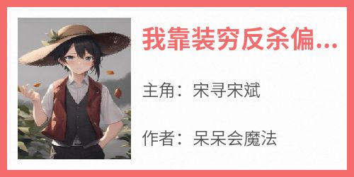 我靠装穷反杀偏心爸妈