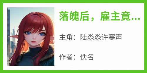 落魄后，雇主竟是前男友
