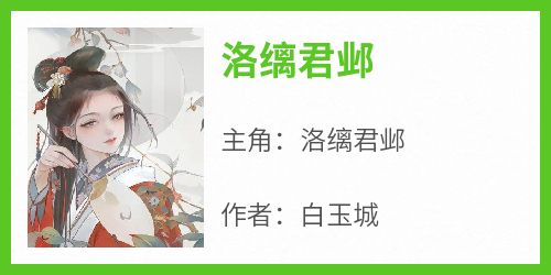 洛缡君邺