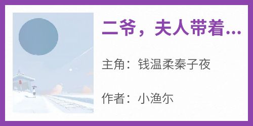 二爷，夫人带着少爷逃跑了