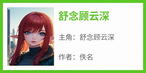 舒念顾云深