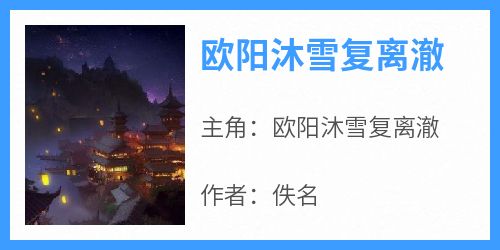 欧阳沐雪复离澈