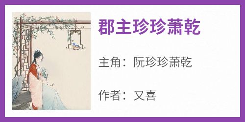 郡主珍珍萧乾