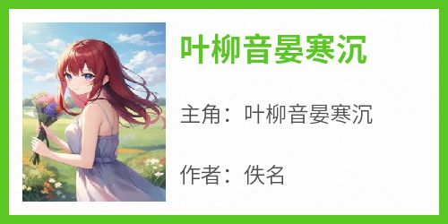 叶柳音晏寒沉
