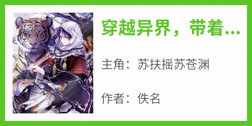 穿越异界，带着恶魔果实当族长