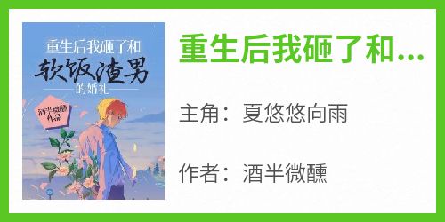 重生后我砸了和软饭渣男的婚礼
