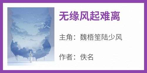 无缘风起难离