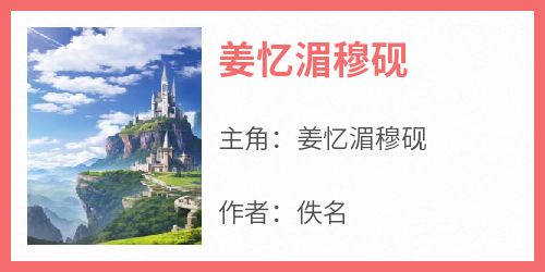 姜忆湄穆砚