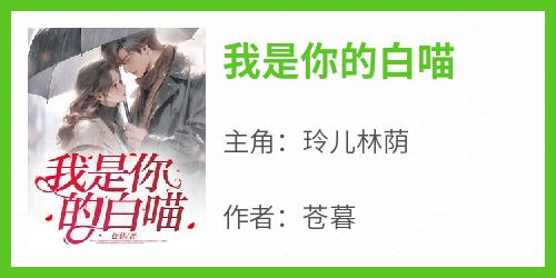 我是你的白喵