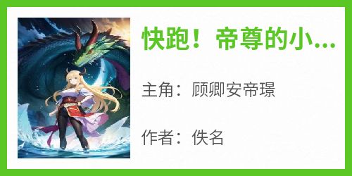 快跑！帝尊的小白花又要揍人啦