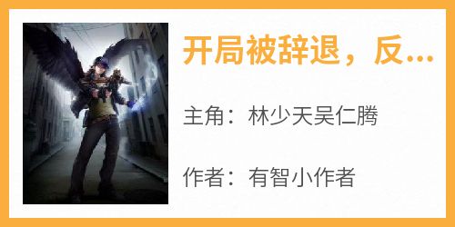 开局被辞退，反手造出星舰移民