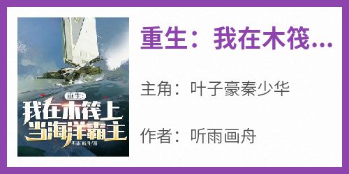 重生：我在木筏上当海洋霸主！