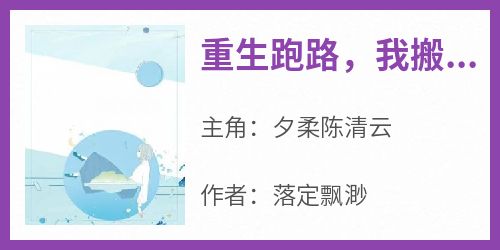 重生跑路，我搬空了极品奶奶家