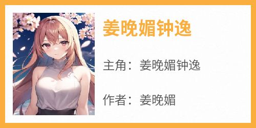 姜晚媚钟逸