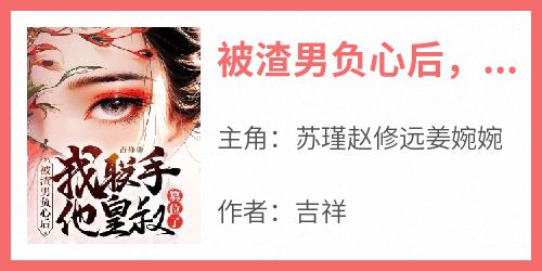 被渣男负心后，我联手他皇叔篡位了