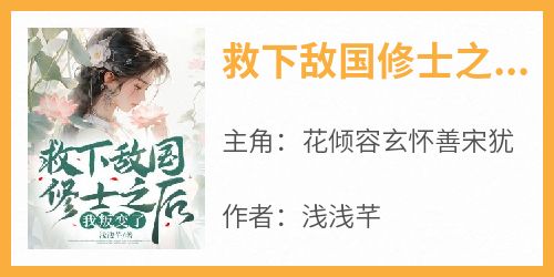 救下敌国修士之后我叛变了