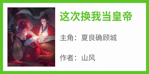 这次换我当皇帝