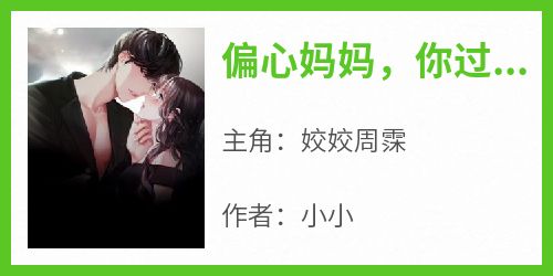 偏心妈妈，你过关了