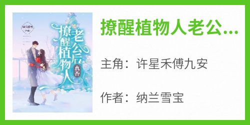 撩醒植物人老公后，真香！