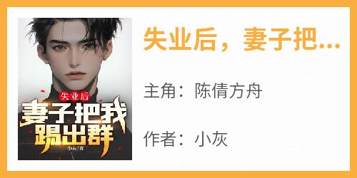 失业后，妻子把我踢出群