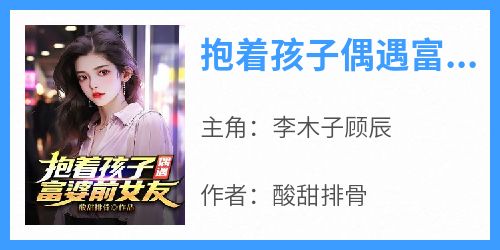 抱着孩子偶遇富婆前女友