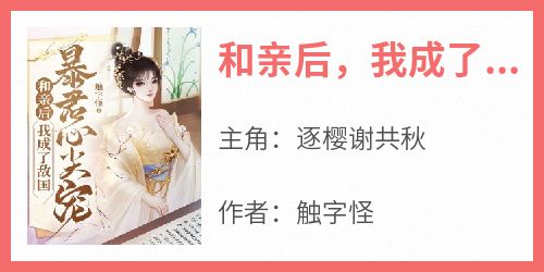 和亲后，我成了敌国暴君心尖宠