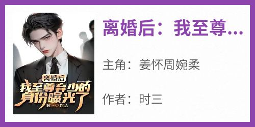 离婚后：我至尊弃少的身份曝光了！