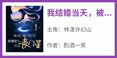 我结婚当天，被婆家认定为丧门星