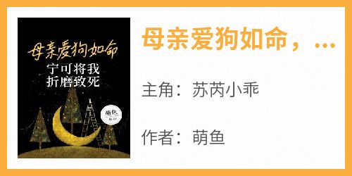 母亲爱狗如命，宁可将我折磨致死