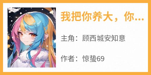 我把你养大，你却恨不得我去死