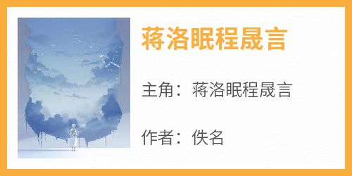 蒋洛眠程晟言