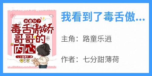 我看到了毒舌傲娇哥哥的内心