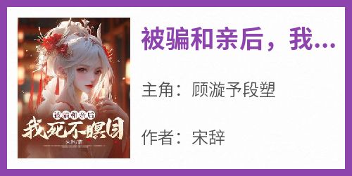 被骗和亲后，我死不瞑目
